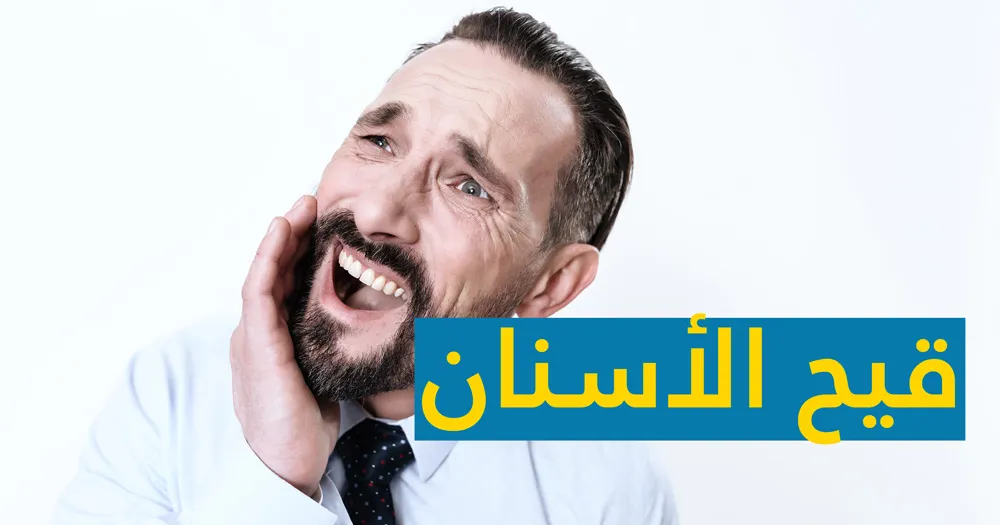 قيح الأسنان